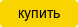 Купить