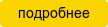 Подробнее